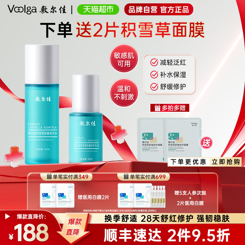 【品牌自营】敷尔佳积雪草舒缓修护水100ml乳50ml敏感肌补水保湿