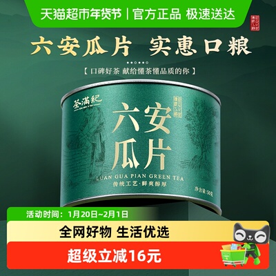 茶满纪六安瓜片绿茶