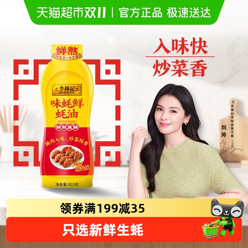 李锦记味蚝鲜蚝油