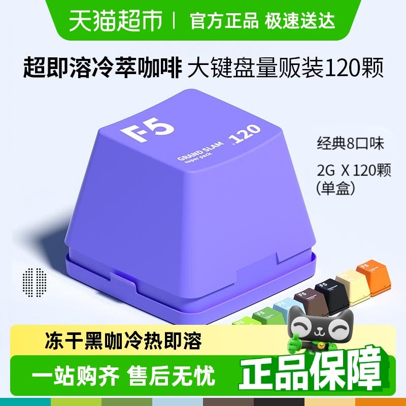 F5冷萃即溶精品黑咖啡2g×120顆