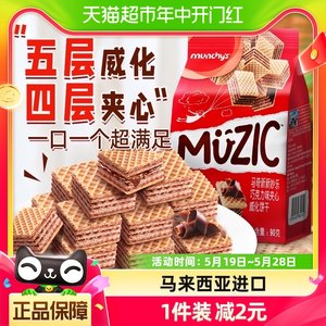 进口马来西亚马奇新新巧克力五层威化夹心饼干曲奇休闲零食90g