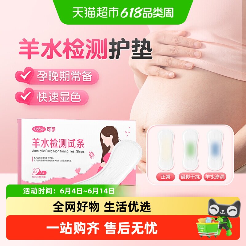 可孚羊水检测护垫医用胎膜早破预防早产PH试纸孕妇测羊水检查