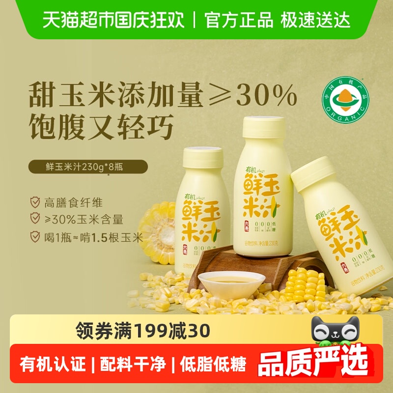 六养非转基因有机双认证鲜玉米汁