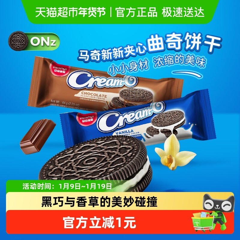 【零食广场】马奇新新巧克力/香草味曲奇夹心饼干儿童休闲零食品