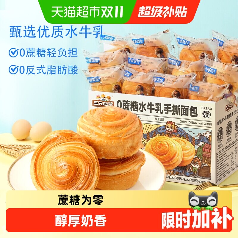 三只松鼠0蔗糖水牛乳手撕面包零食健康早餐休闲食品蛋糕点心吐司