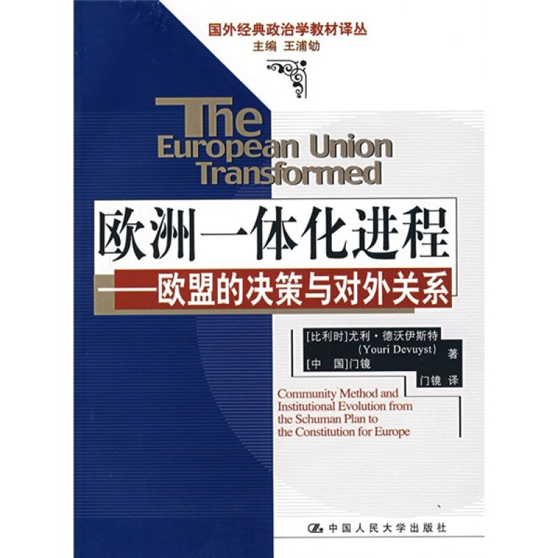 【正版书】 欧洲一体化进程—欧盟的决策与对外关系 (比利时)德沃伊斯特,(中国)门镜 著,门镜 译 中国人民大学出版社