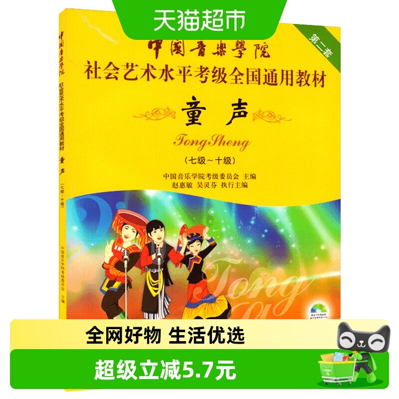 童声7级到10级含光盘中国音乐学院社会艺术水平考级新华书店