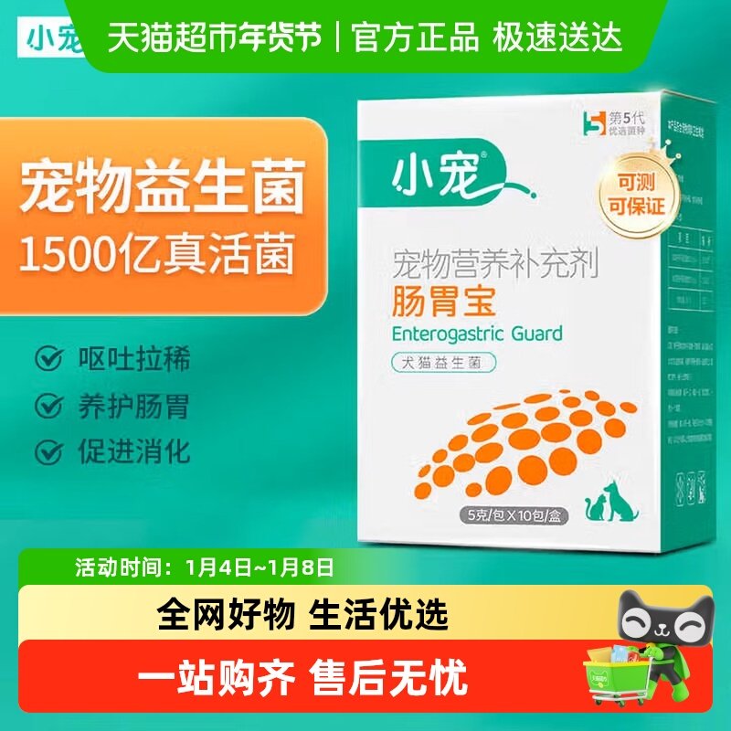 小宠肠胃宝猫咪益生菌狗狗调理肠胃泰迪用呕吐拉稀软便宠物营养品