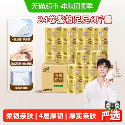 清风李昀锐同款卷纸125g*24卷