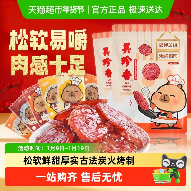 美珍香金钱猪肉脯肉干卡皮巴拉联名款办公室独立小吃包装零食礼品