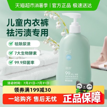 润本内衣洗衣液儿童内裤专用清洗液抑菌婴儿洗衣液洗内裤专用液