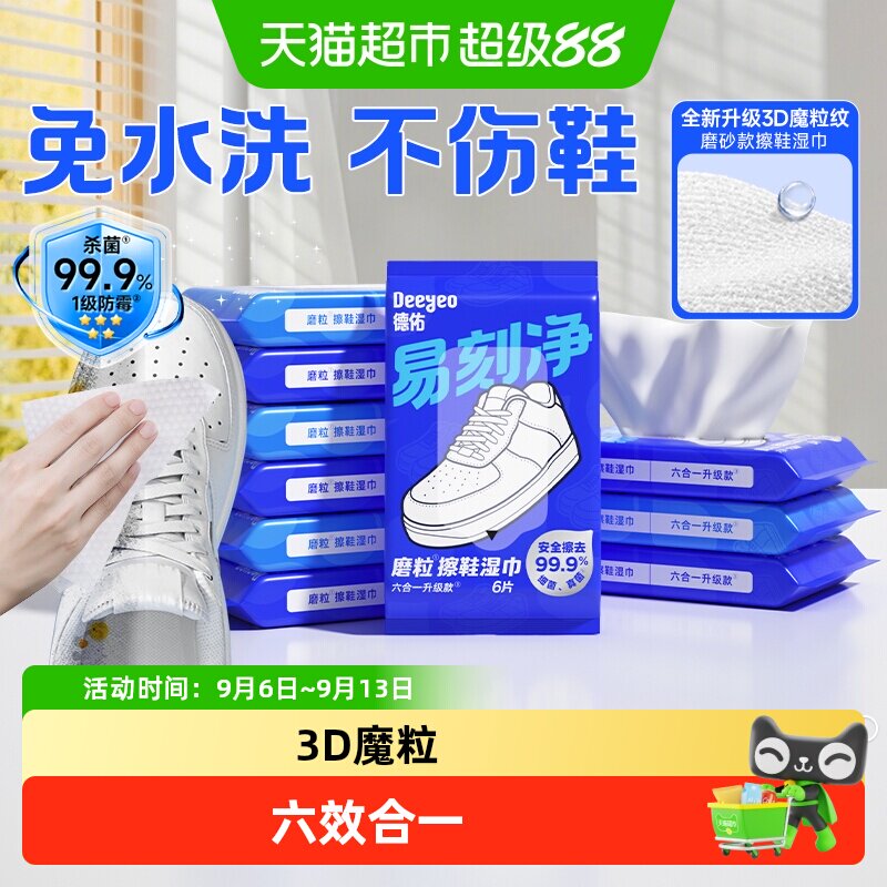 德佑免洗去污小白鞋擦鞋湿巾图片