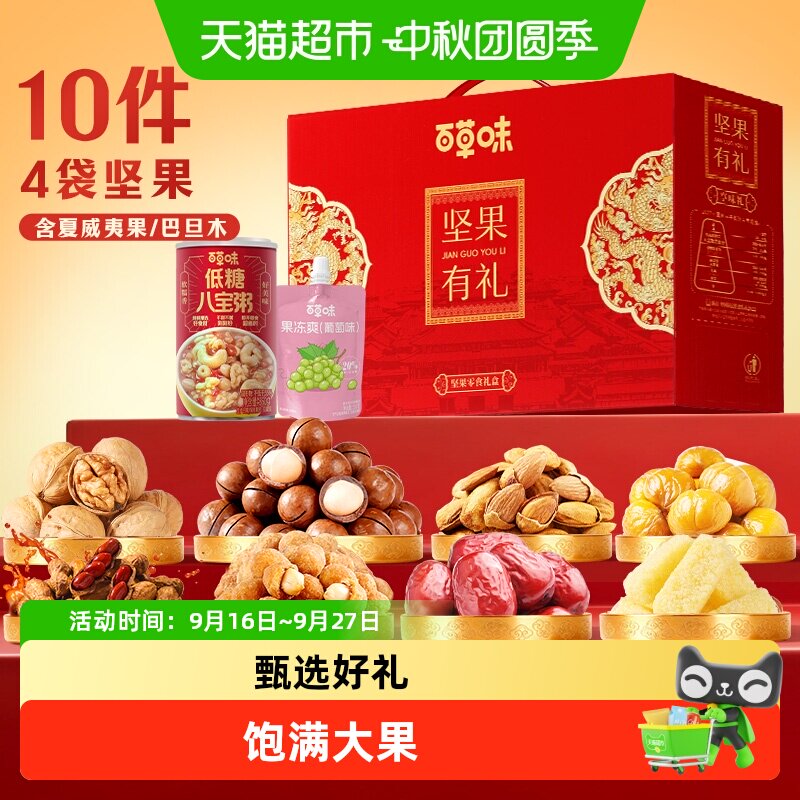 百草味坚果礼盒中秋送礼送长辈亲友健康零食大礼包过节