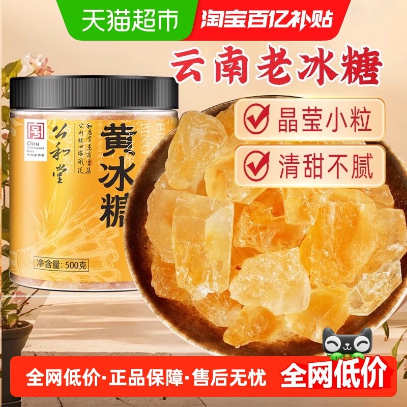 公和堂黄冰糖瓶装正宗非特级云南老黄冰糖大块小粒炖煮煲汤调味用,粮油调味/速食/干货/烘焙,糖霜,淘宝优惠券,粉丝福利购,淘宝优惠卷