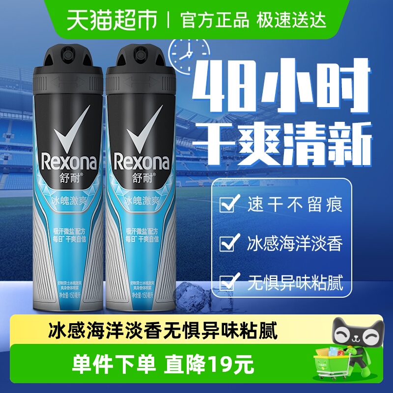 Rexona/舒耐爽身香体止汗净味喷雾冰魄激爽150ml*2持久干爽止汗露