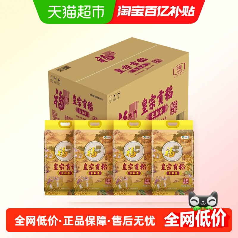 福临门大米皇宗贡稻长粒香米5kg*4袋整箱量贩东北长粒香米粳米,粮油调味/速食/干货/烘焙,大米,淘宝优惠券,粉丝福利购,淘宝优惠卷