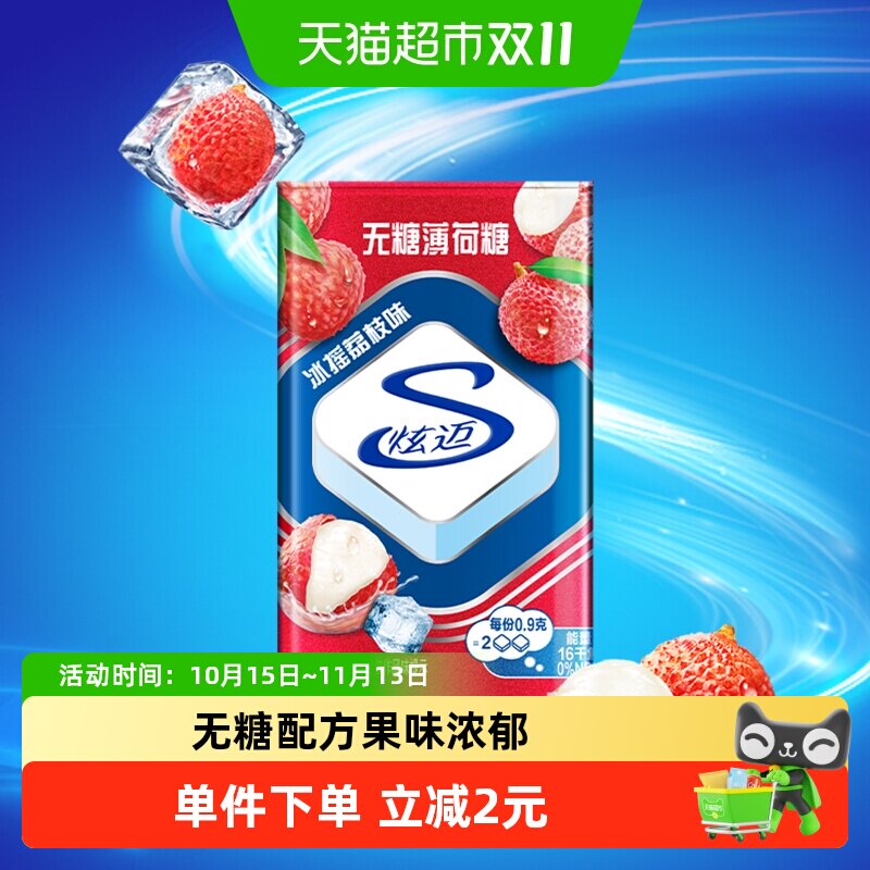 炫迈无糖薄荷糖冰摇荔枝味铁盒装糖果清新口气网红休闲零食品凑单