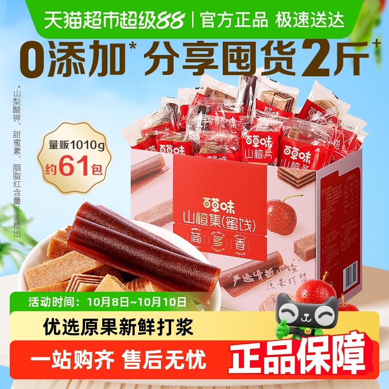 百草味山楂集蜜饯零食