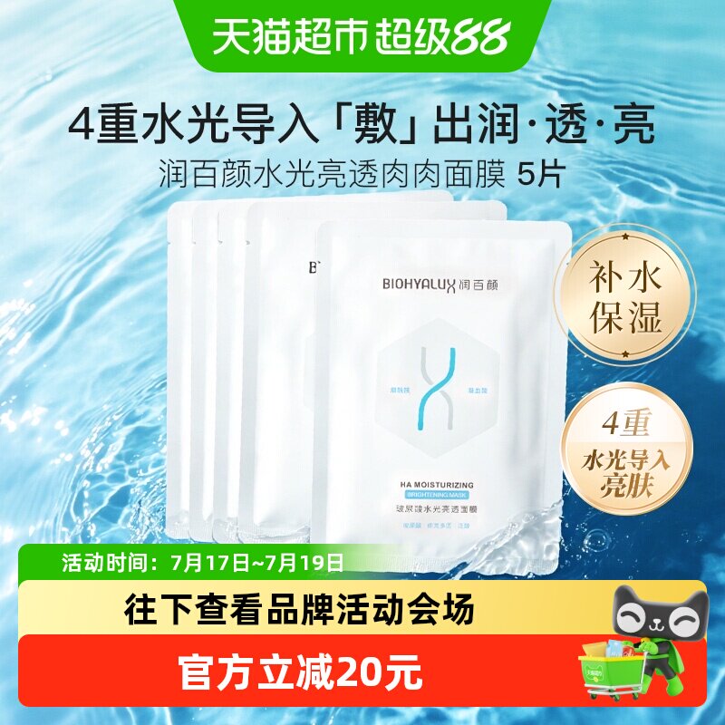 润百颜水光亮透2.0肉肉面膜5片
