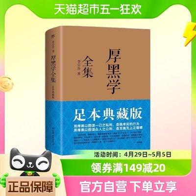 厚黑学全集 足本典藏版 李宗吾原著成功学说话办事经商职场正能量