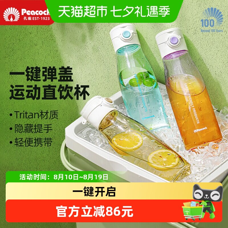 孔雀Tritan便携运动杯倒置不漏