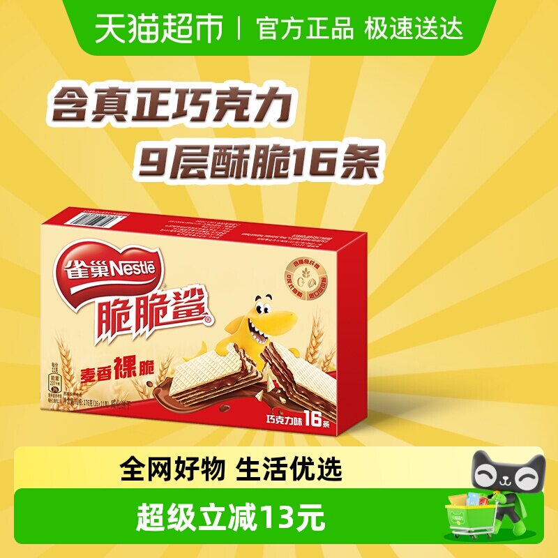 【下拉抢专属优惠】雀巢脆脆鲨裸威化巧克力味无涂层威化饼干零食