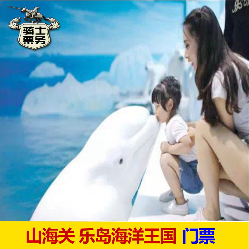 [乐岛海洋王国-大门票]秦皇岛山海关乐岛海洋公园亲子票电子票