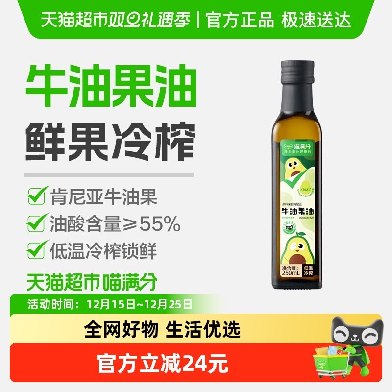 喵满分低温冷榨牛油果油250ml