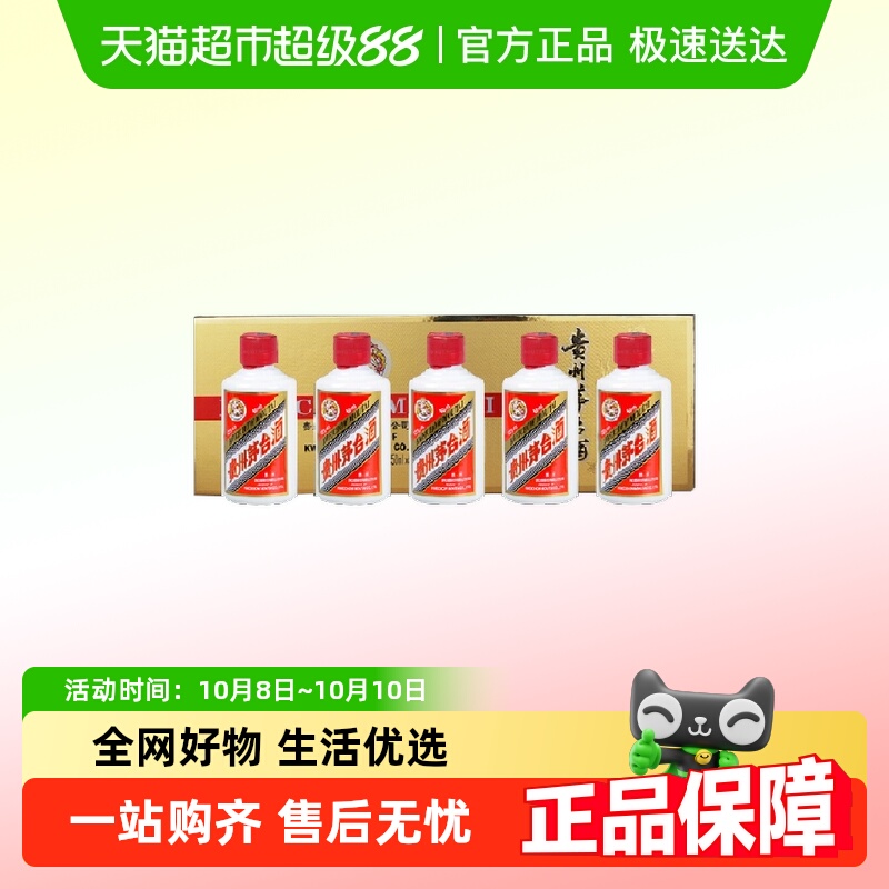 【非88vip折扣品】贵州飞天茅台小金条酱香白酒53度50ml*5礼盒装Z