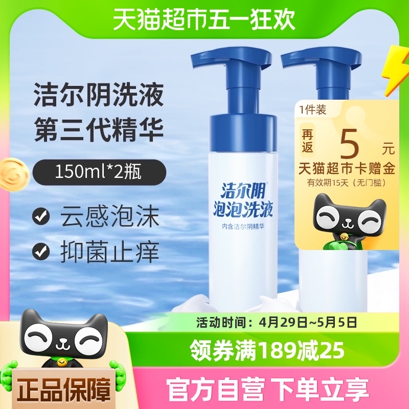 洁尔阴私处洗液泡沫慕斯150ml*2瓶抑菌止痒净味清洁私处护理液-封面