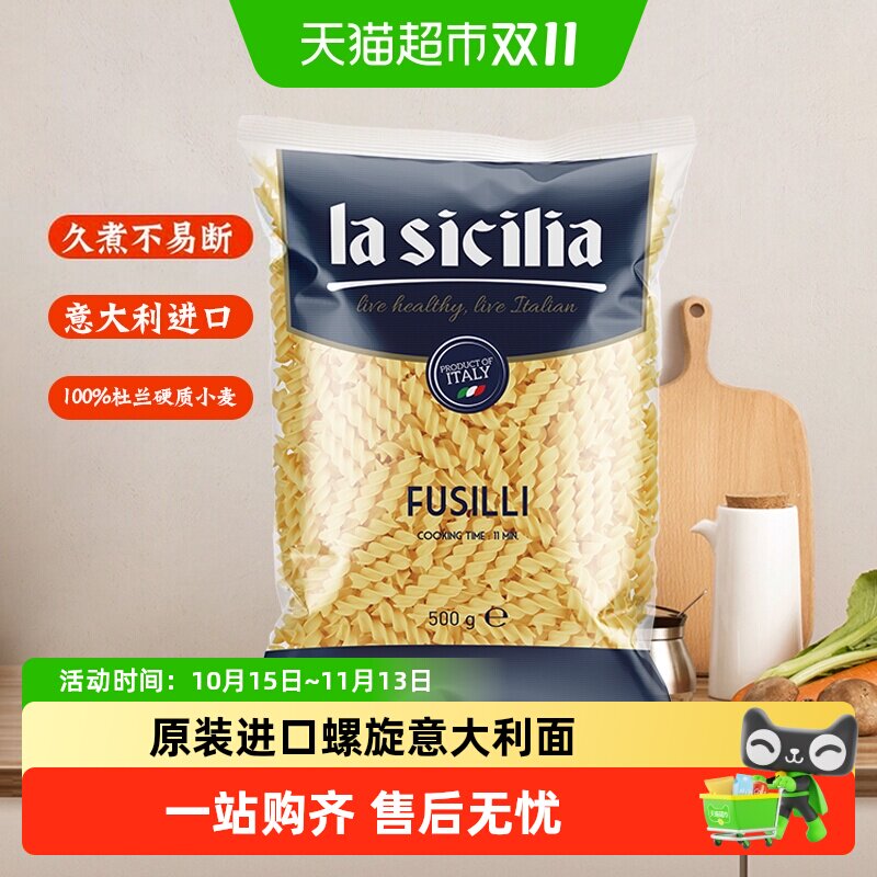 【进口】lasicilia螺旋意大利面500g螺丝意面意粉儿童餐西餐主食