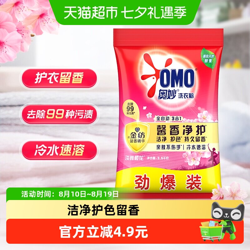 奥妙全自动 深层洁净焕彩护色 樱花味 持久留香 洗衣粉