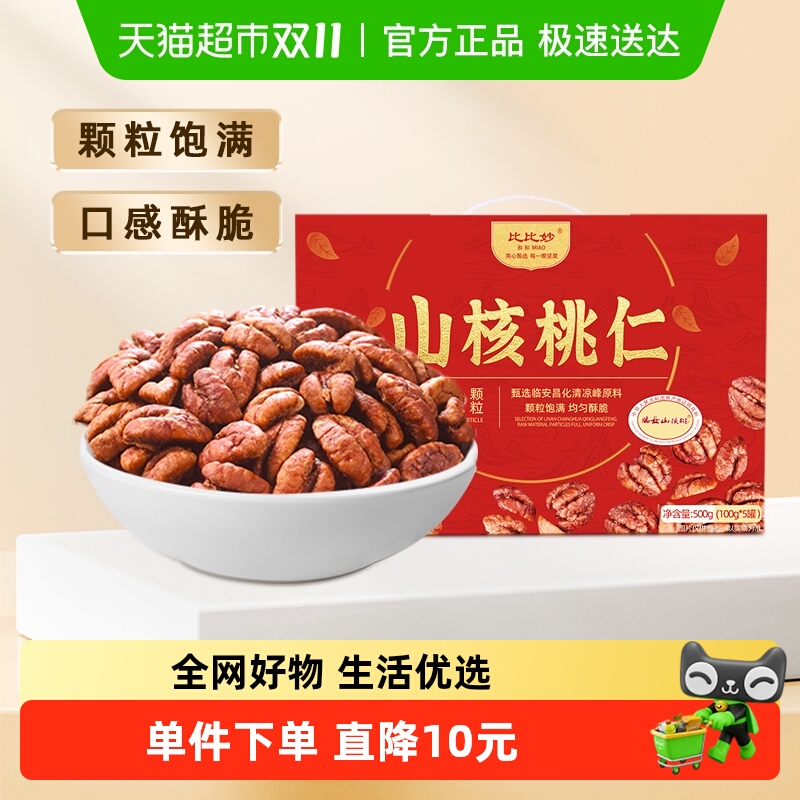 比比妙新货小山核桃仁