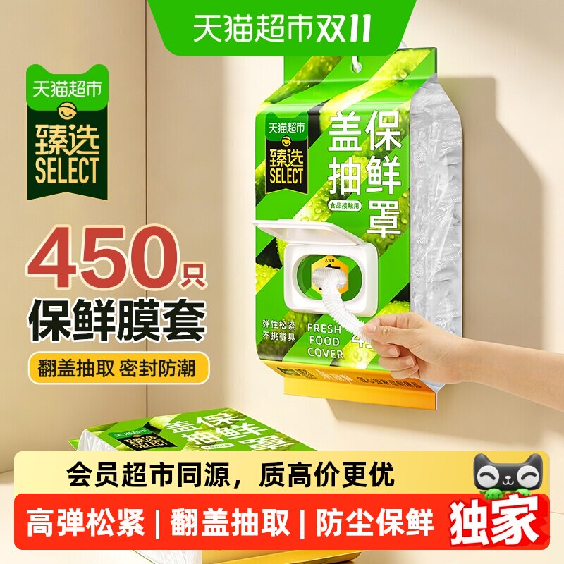 猫超臻选美丽雅保鲜膜套450只一次性保鲜罩挂抽开盖加厚不挑餐具