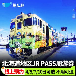 日本JRPASS北海道4 10日jrpass铁路周游券札幌函馆富良野登别