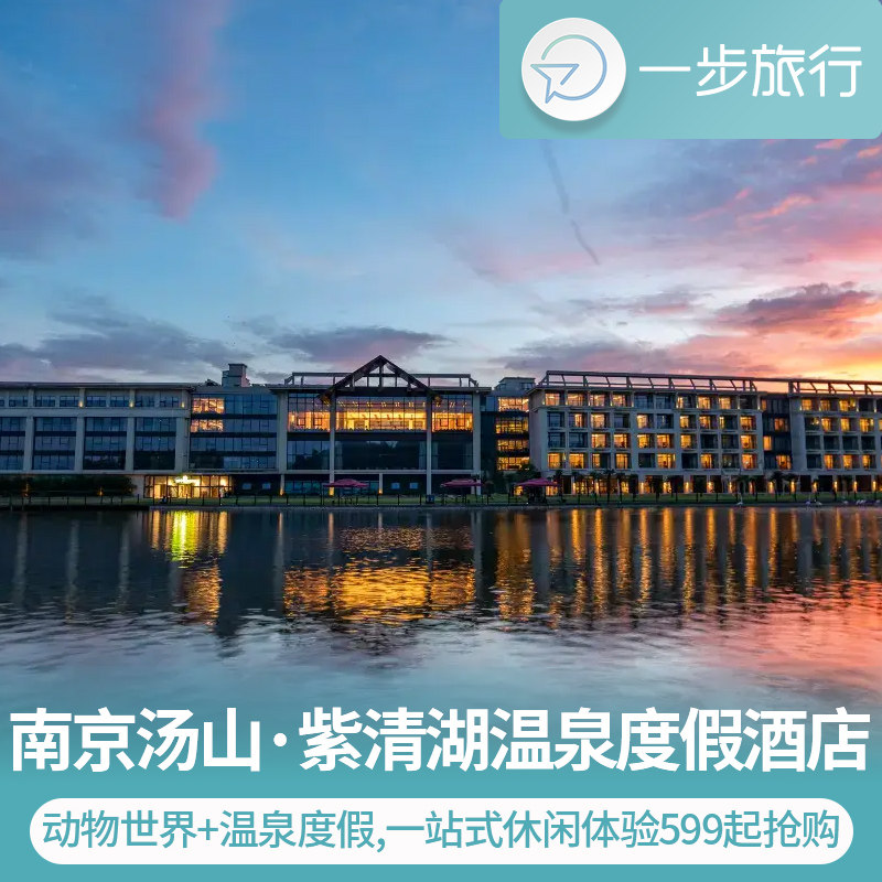 南京汤山紫清湖温泉度假酒店1~2晚自由行畅玩温汤+野生动物园