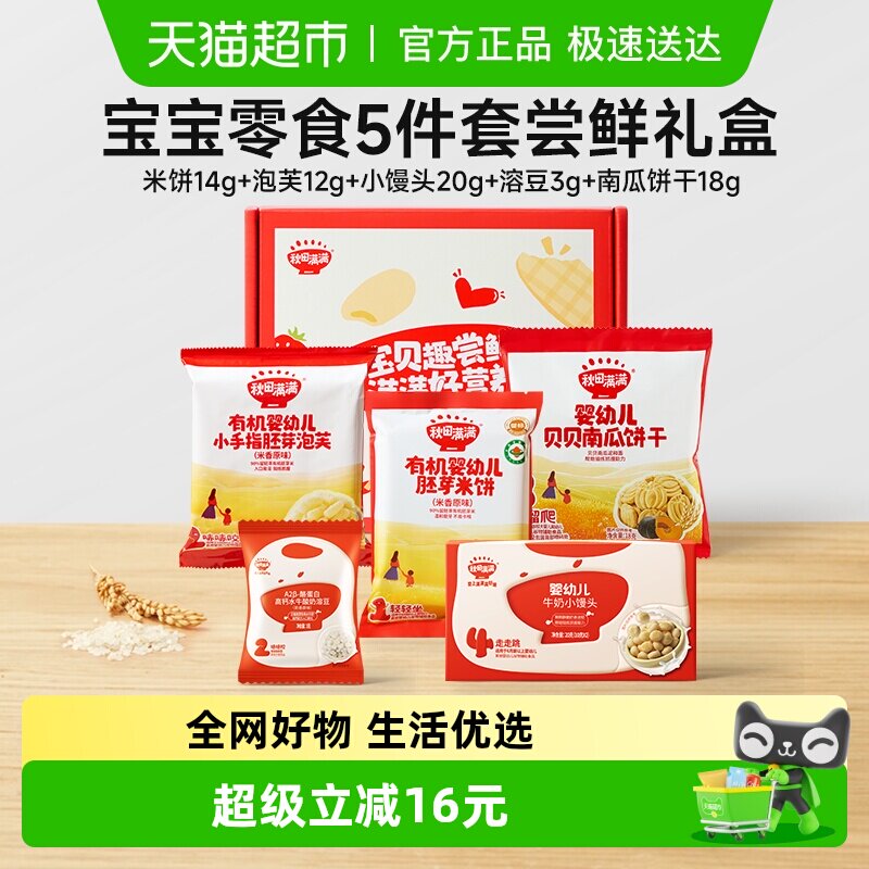 秋田满满宝宝零食5件套尝鲜礼盒米饼泡芙溶豆小馒头南瓜饼干