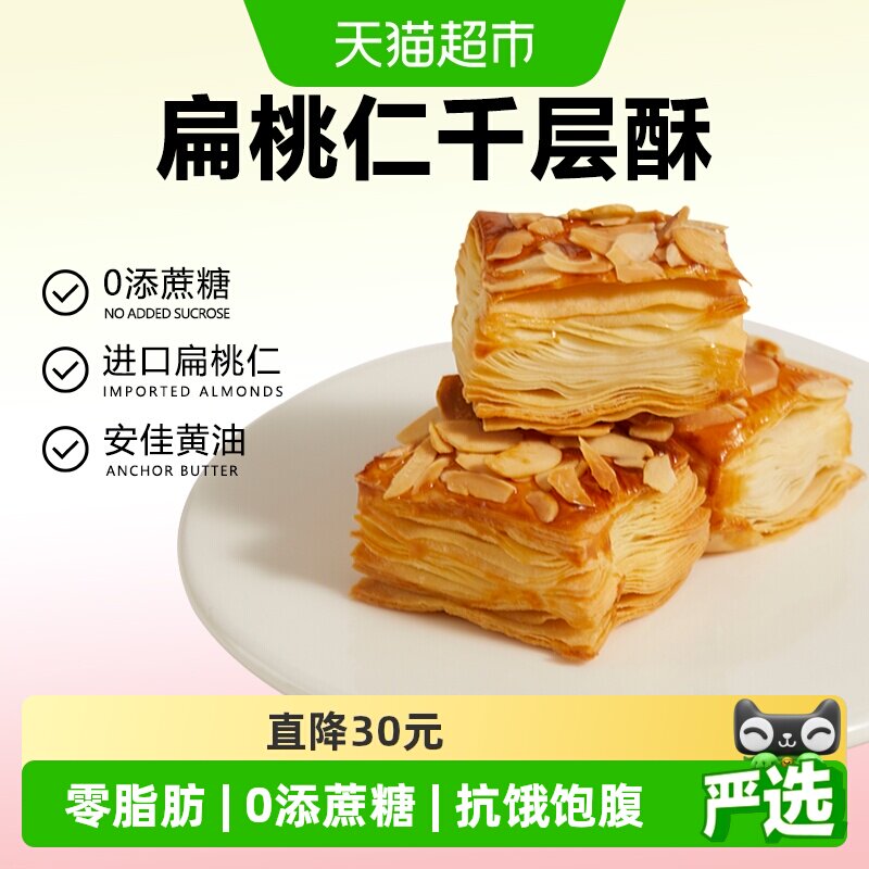 颜小贝扁桃仁千层酥饼干烘烤酥皮糕点下午茶点心休闲零食整箱500g