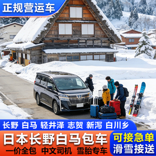 日本长野东京包车 白马轻井泽雪场滑雪志贺新泻滑雪包车一日游