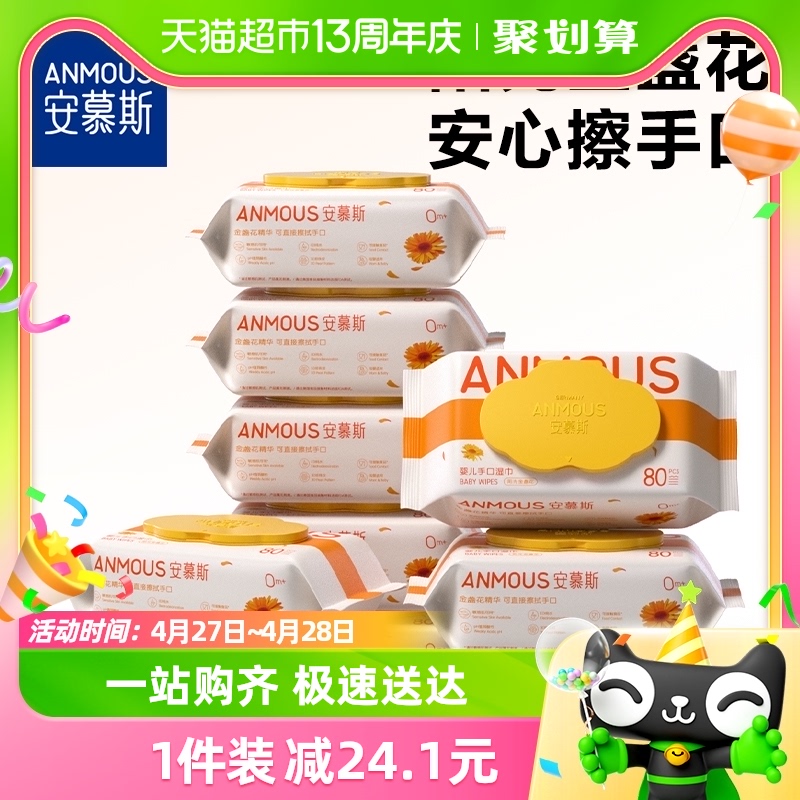 Anmous/安慕斯婴儿手口湿巾手口屁专用80抽*10包金盏花湿巾家用-封面