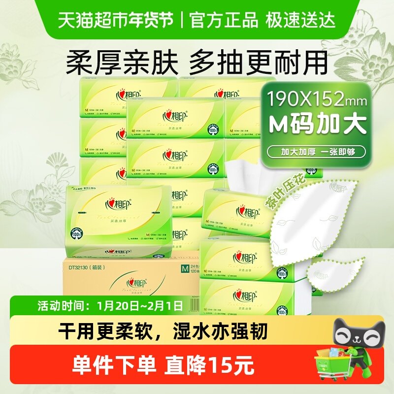 【下拉商详享补贴】M码心相印茶语丝享3层120抽24包抽纸餐纸巾,洗护清洁剂/卫生巾/纸/香薰,抽纸,淘宝优惠券,粉丝福利购,淘宝优惠卷