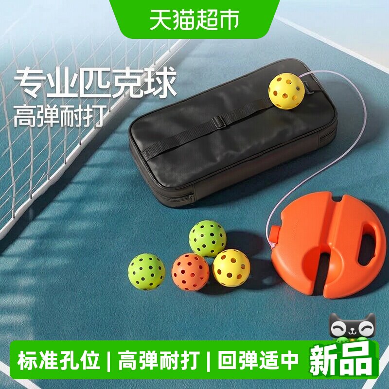 YOTTOY室内外匹克球配件球