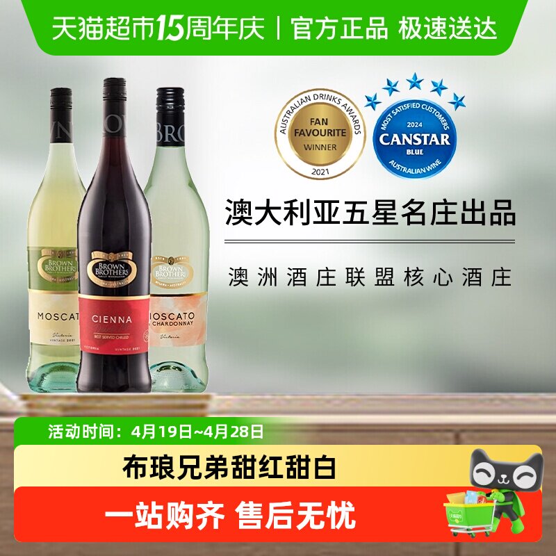 澳大利亚布琅兄弟Brown Brothers莫斯卡托甜白森娜甜红葡萄酒