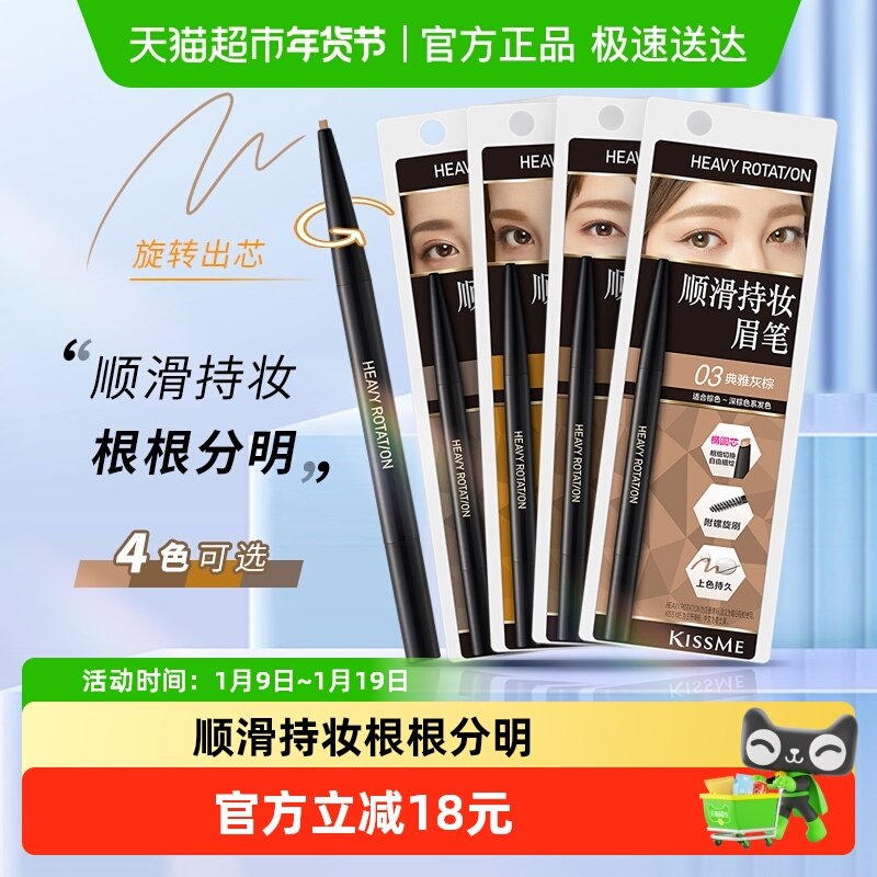 KISSME/奇士美顺滑持妆眉笔不易晕染不易脱色防水持久眉笔,彩妆/香水/美妆工具,眉笔/眉粉/眉膏,淘宝优惠券,粉丝福利购,淘宝优惠卷