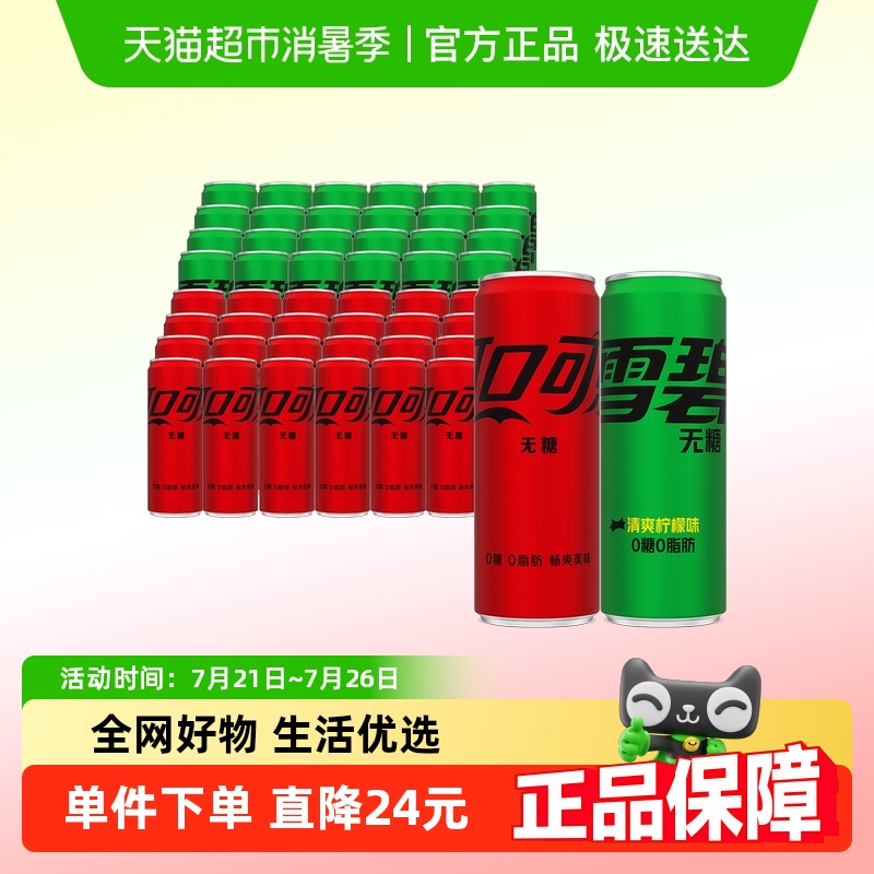 可口可乐碳酸饮料无糖（可乐+雪碧）330ml*48罐多种包装随机发货