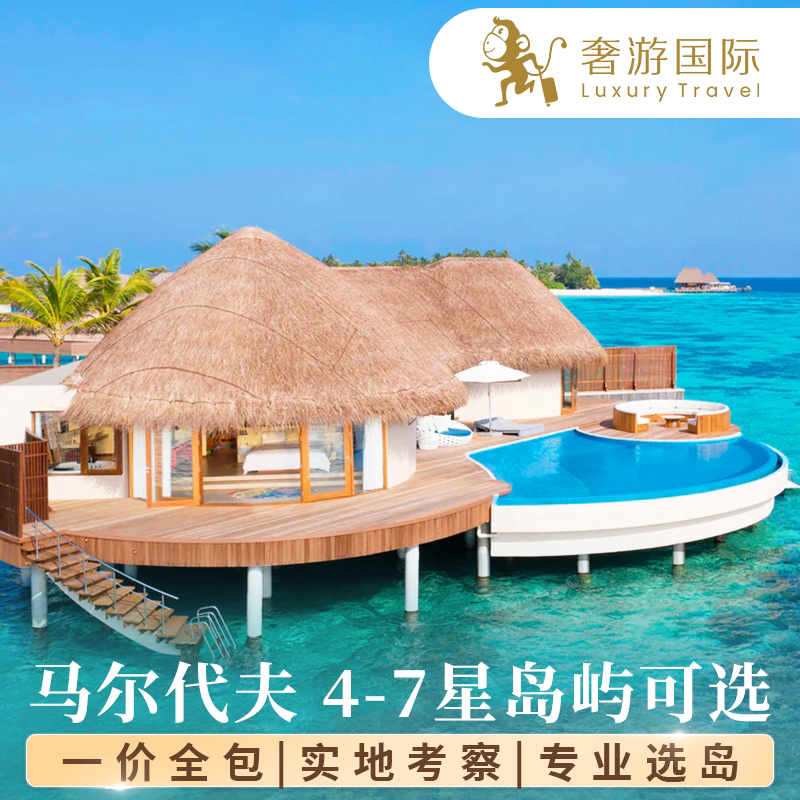 【一价全包】马尔代夫旅游六星级5天4晚酒店亲子蜜月自由选岛套餐 - 实物图