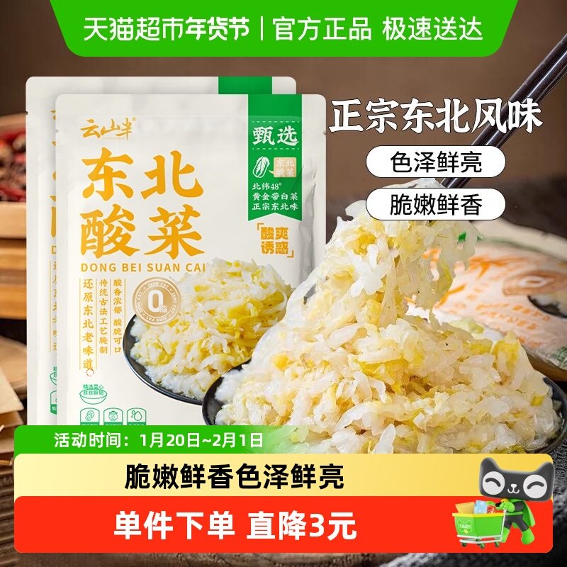 云山半东北酸菜500g*2包酸白菜正宗农家特产自制酸菜丝腌制泡菜,水产肉类/新鲜蔬果/熟食,腌制/榨菜/泡菜,淘宝优惠券,粉丝福利购,淘宝优惠卷