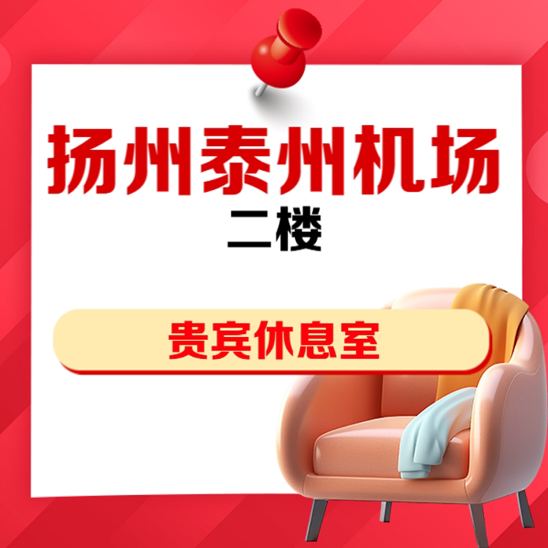 江苏扬州泰州机场VIP国内头等舱贵宾厅休息室抵扣券