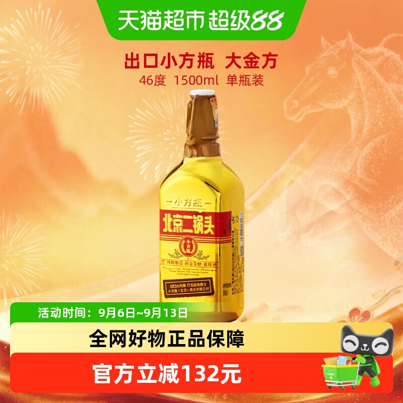 出口小方瓶牌北京二锅头46度大金方清香型白酒纯粮酿造大瓶装