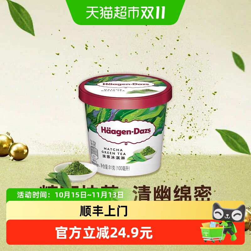 顺丰上门【法国进口】  哈根达斯冰淇淋雪糕抹茶味81g
